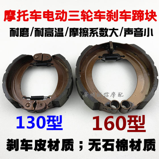 전기 세발 자전거 브레이크 패드 130 160 브레이크 신발 블록 범용 내마모 방수 브레이크 패드