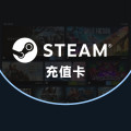 Steam充值秒发