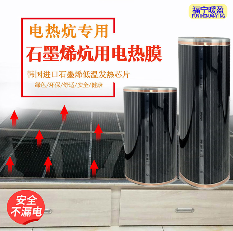 Graphene Electric Kang Electric Heating Film Rural Electric Kang Fire Kang Household Tatami Electric Ondol Korean Carbon Crystal Heating Film
