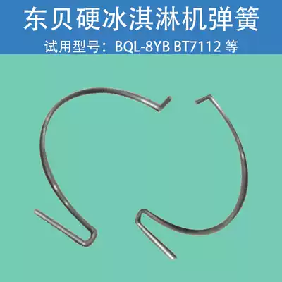 Dongbei accessories ice cream machine Hard ice machine BQL-8YB BT7112 mixing spring Dongbei original installation