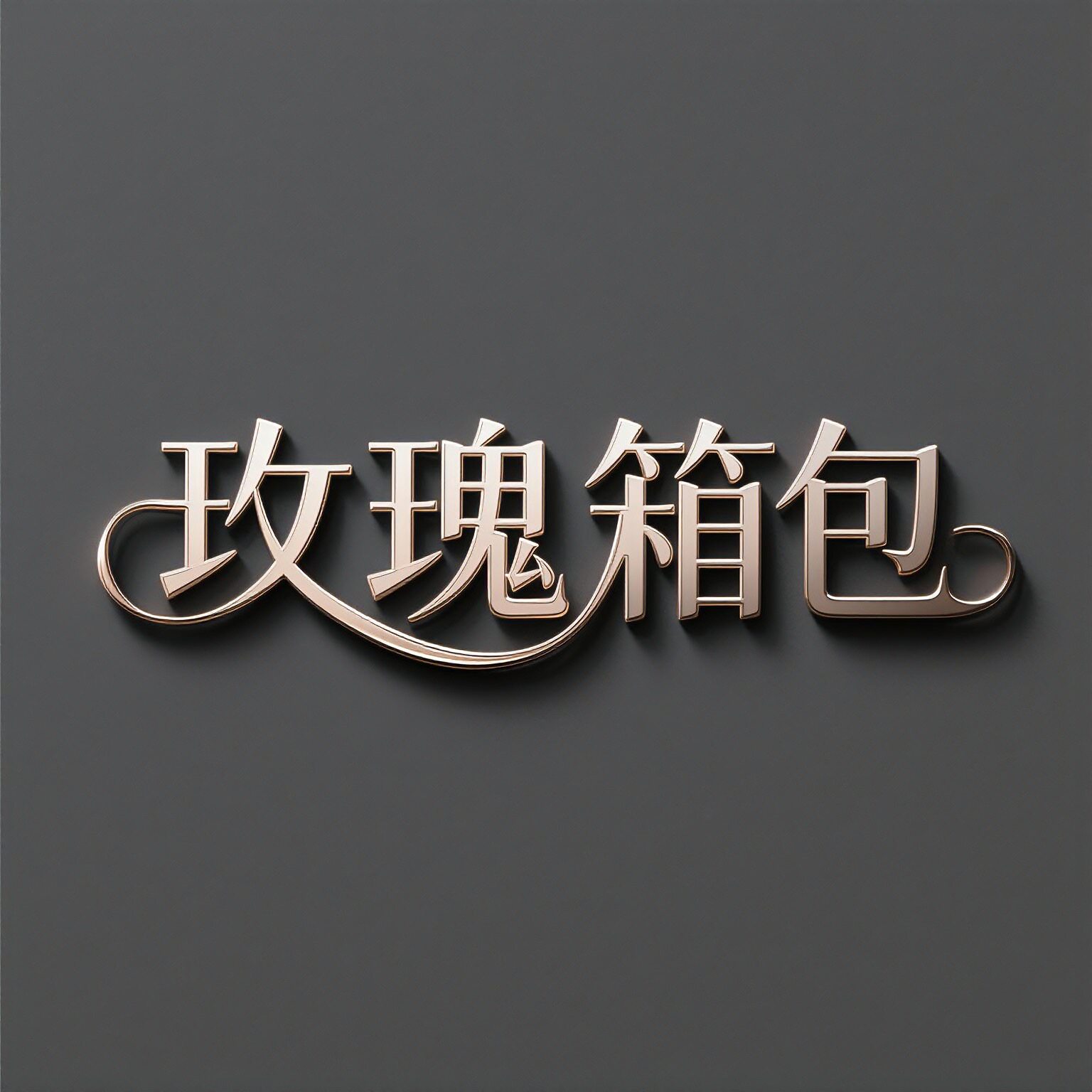 玫瑰品质箱包厂