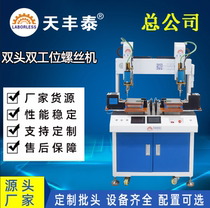 Floor-standing double-headed double-station blowing automatic locking screw machine toy fan furniture automatic screwing machine