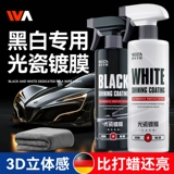 Агент с покрытием автомобильного покрытия Черно -белый автомобиль Специальная нанокристаллическая перекрестная мембрана краска автомобиля, воск и яркий, подлинный кристаллический аэрозоль