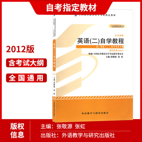 2024 Self-Taught Examination 00015 English II Genuine Textbook 2012 Edition Zhang Jingyu Study Tutorial Tianyi Self-Taught General Examination Syllabus Counseling Self-Taught General Exam Questions Mock Test Paper with Lecture Booklet 0015 Free Video Word Question Bank