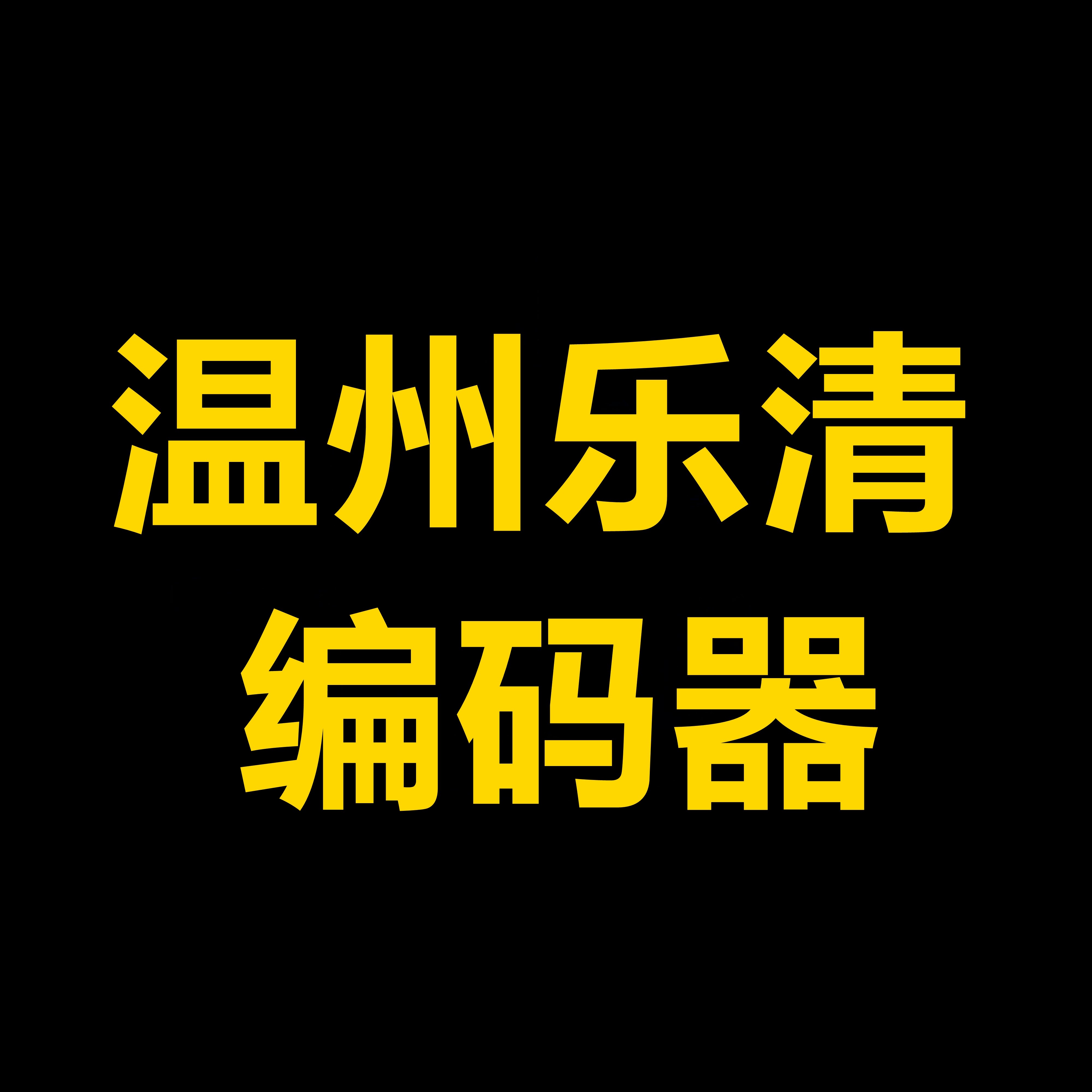 温州乐清编码器