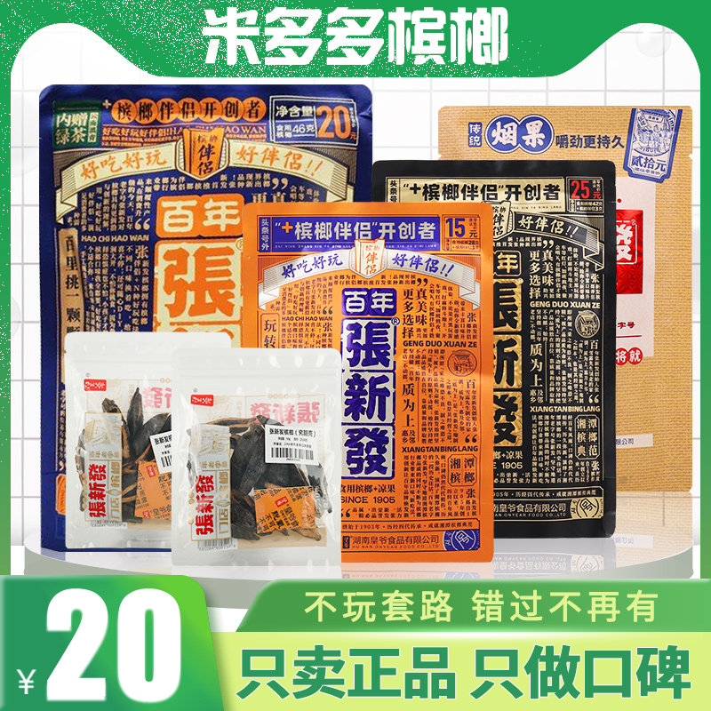 Zhang Xinfa betel nut companion 15 yuan 25 yuan new fruit 10 packs Hunan 20 yuan 30 yuan Zhang Xingfa Emperor ice hammer