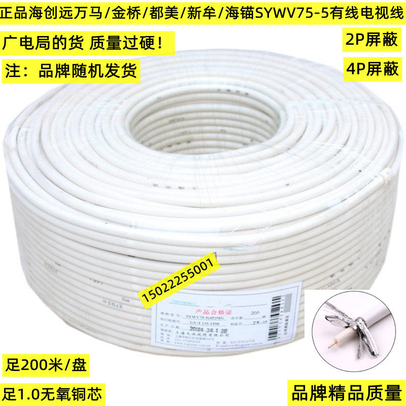 Creat sea cat Wanmagine Bridge All Beauty Closed Route SYWV75-5 Cable TV Line 200 m Oxygen-free Copper