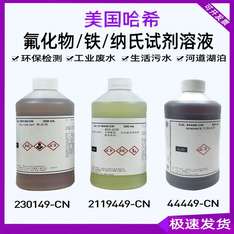 美国原装进口氟化物试剂44449-CN 230149铁溶液 2119449纳氏试剂