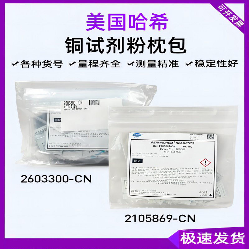 HACH哈希2105869铜试剂检测粉包Cu2603300 粉枕包卟啉法0.04-5mg/