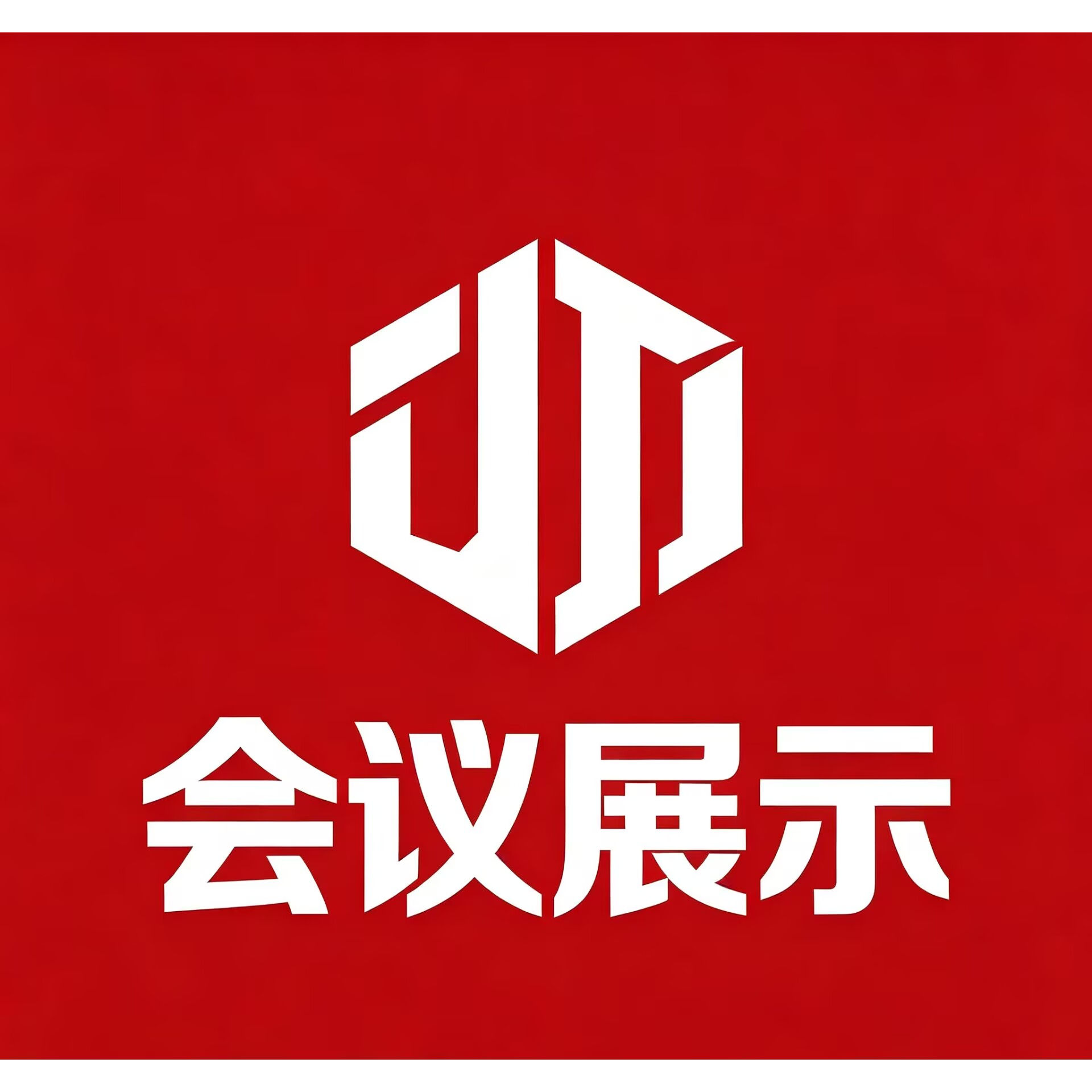 建韬办公会议展示用品