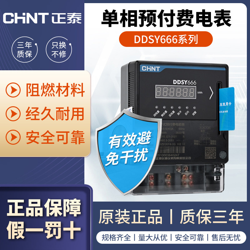 正泰DDSY666插卡取电式预付费电度表220V电子式家用出租屋电能表