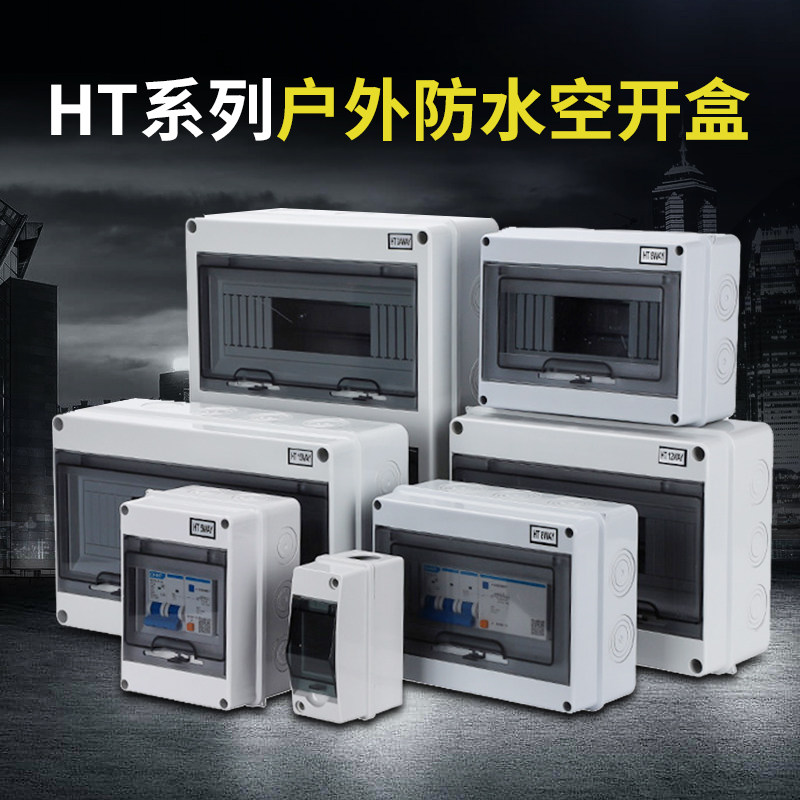 空开防水盒2/5/8/13回路空气开关防水配电箱家用明装配电箱空开