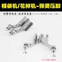 Anti-running velvet spring presser foot clothing pattern machine presser foot down jacket quilting line presser foot automatic template machine presser foot