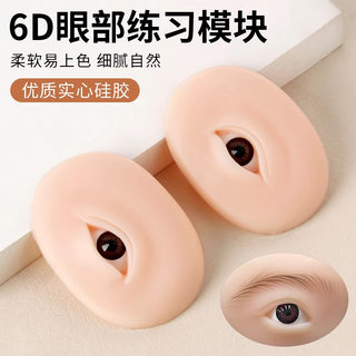 Tattoo practice skin 6d eye module eyebrow tattoo silicone simulation for beginners to practice wild eyebrow left and right separate eyes