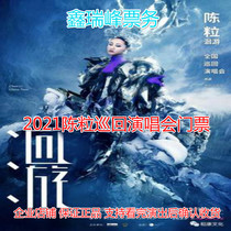 2021 Chen Grain Migratory National Tour Concert Changsha Station Chen Grain Changsha Concert tickets