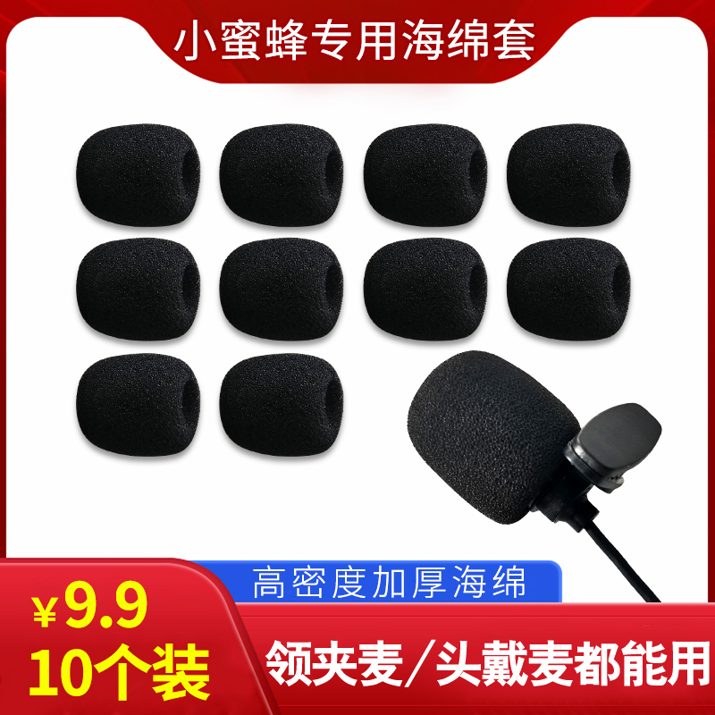 Microphone cover sponge cover small bee collar clip with chest Maike cover Mccover wearing microphone anti-spray hood protective sleeve blowout-Taobao
