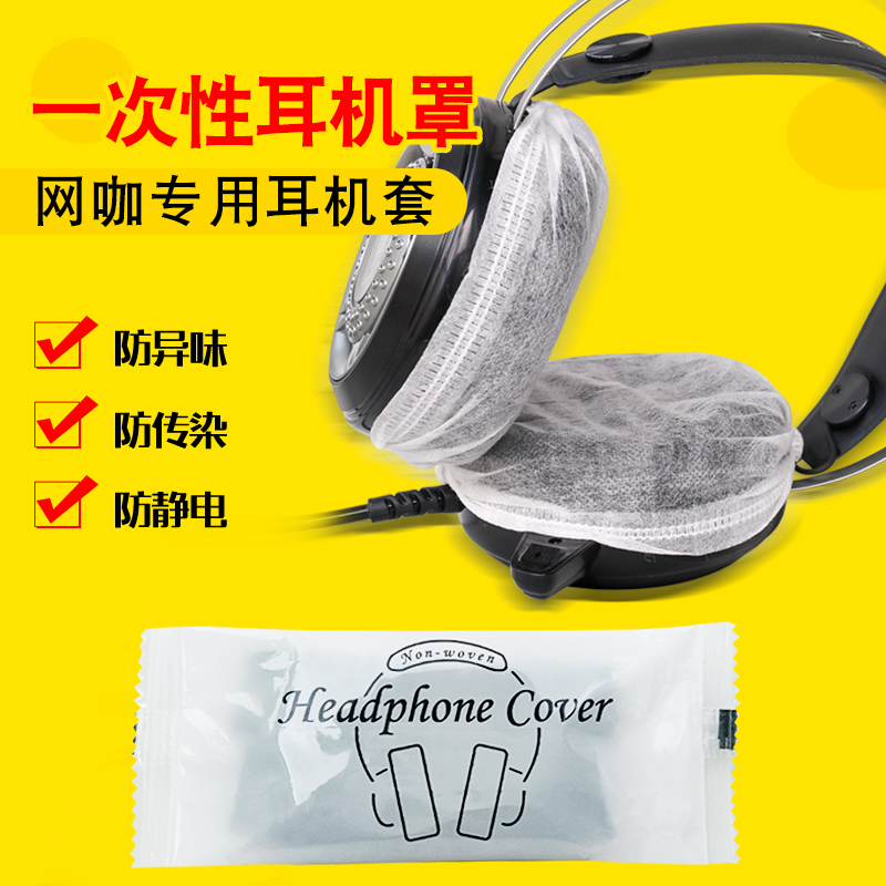 Disposable non-woven cloth headset cover Internet cafe Internet cafe headset cover Game chicken dustproof sweatproof cover Sanitary cover