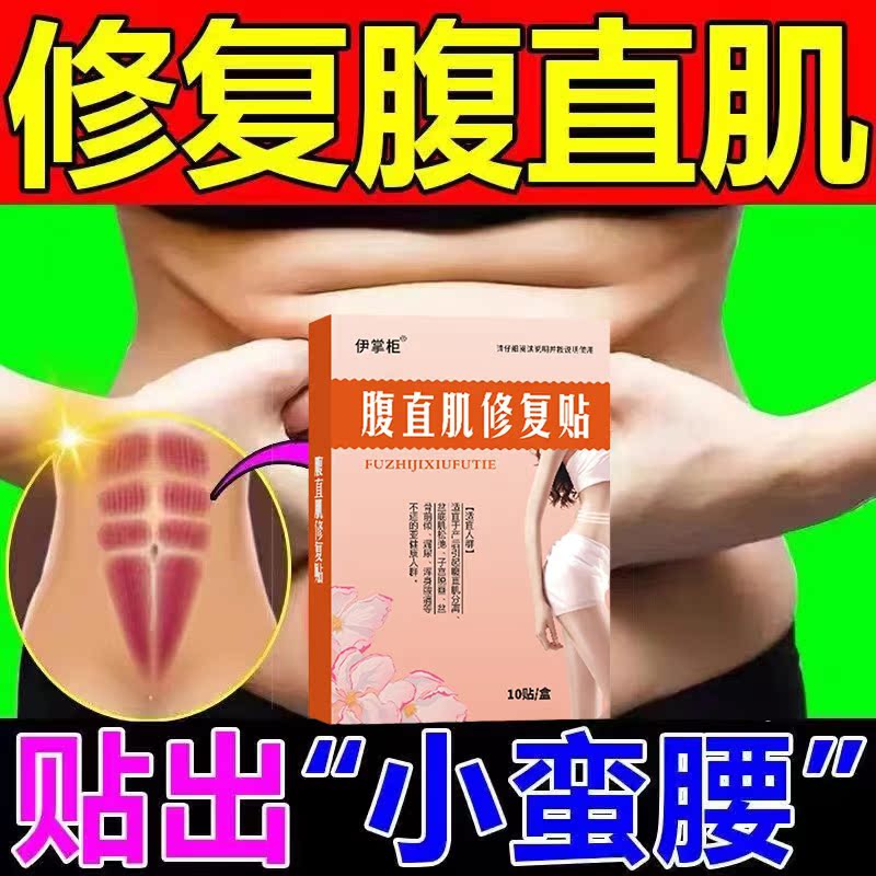 (3 stickers effective) rectus abdominis separation repair sticker postpartum home abdominal exercise non-instrument traditional Chinese medicine plaster