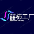 囍柿工厂
