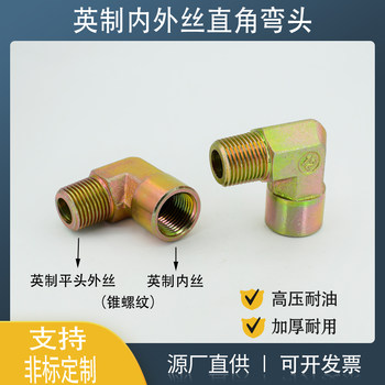 液压内外丝直角弯头英制锥螺纹平口油管接头1/2/3/4/6分90度嘉奇