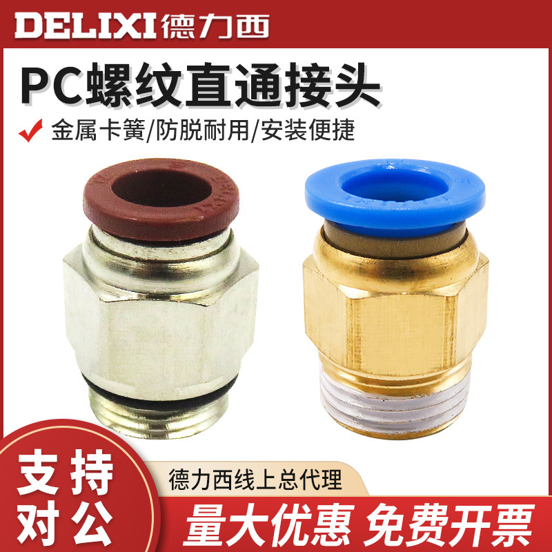 Pneumatic joint threaded D PC straight through quick 6mm 6mm 8mm 10mm tracheal fast joints Delcy