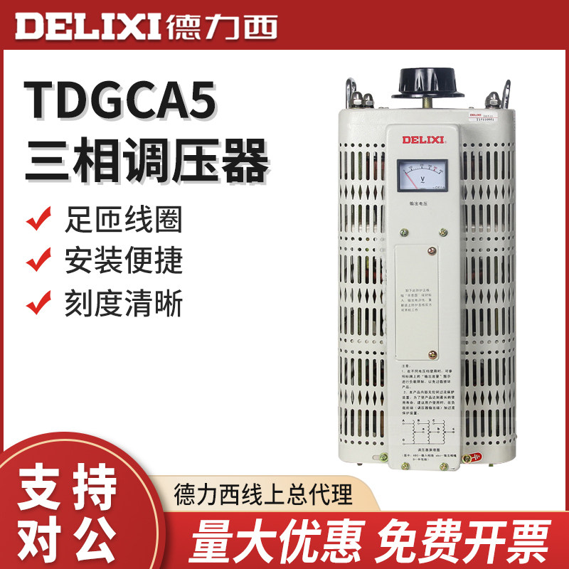 Delixi three-phase AC voltage regulator 6000W high-power voltage regulator adjustable power supply voltage regulator