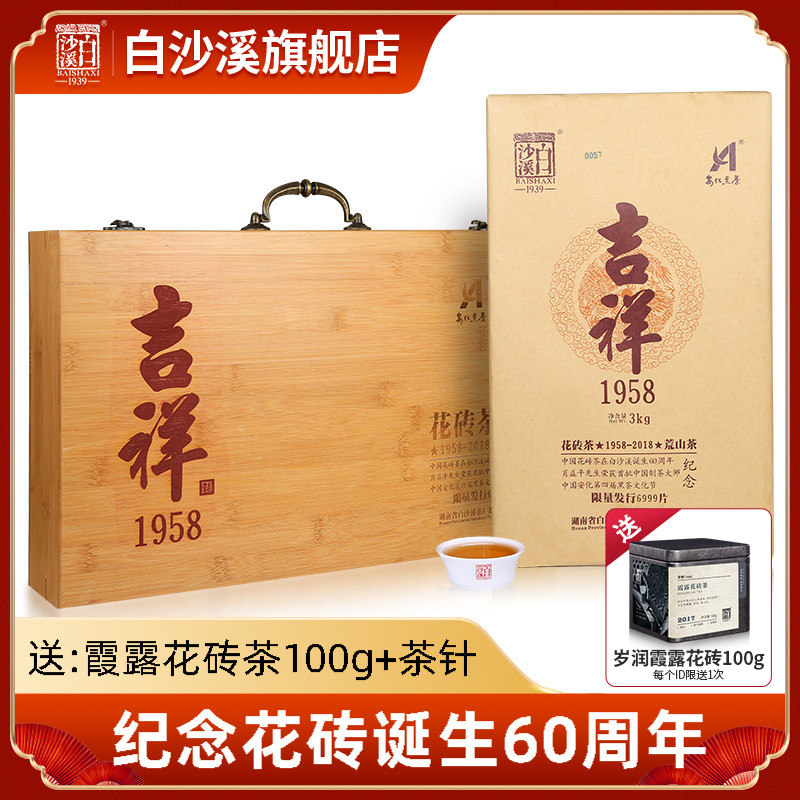 Hunan Anhua Black Tea Culture Festival White Sand Brook Zhengzong Barren Mountain Limited Auspicious 1958 Flowers Brick Tea 3kg