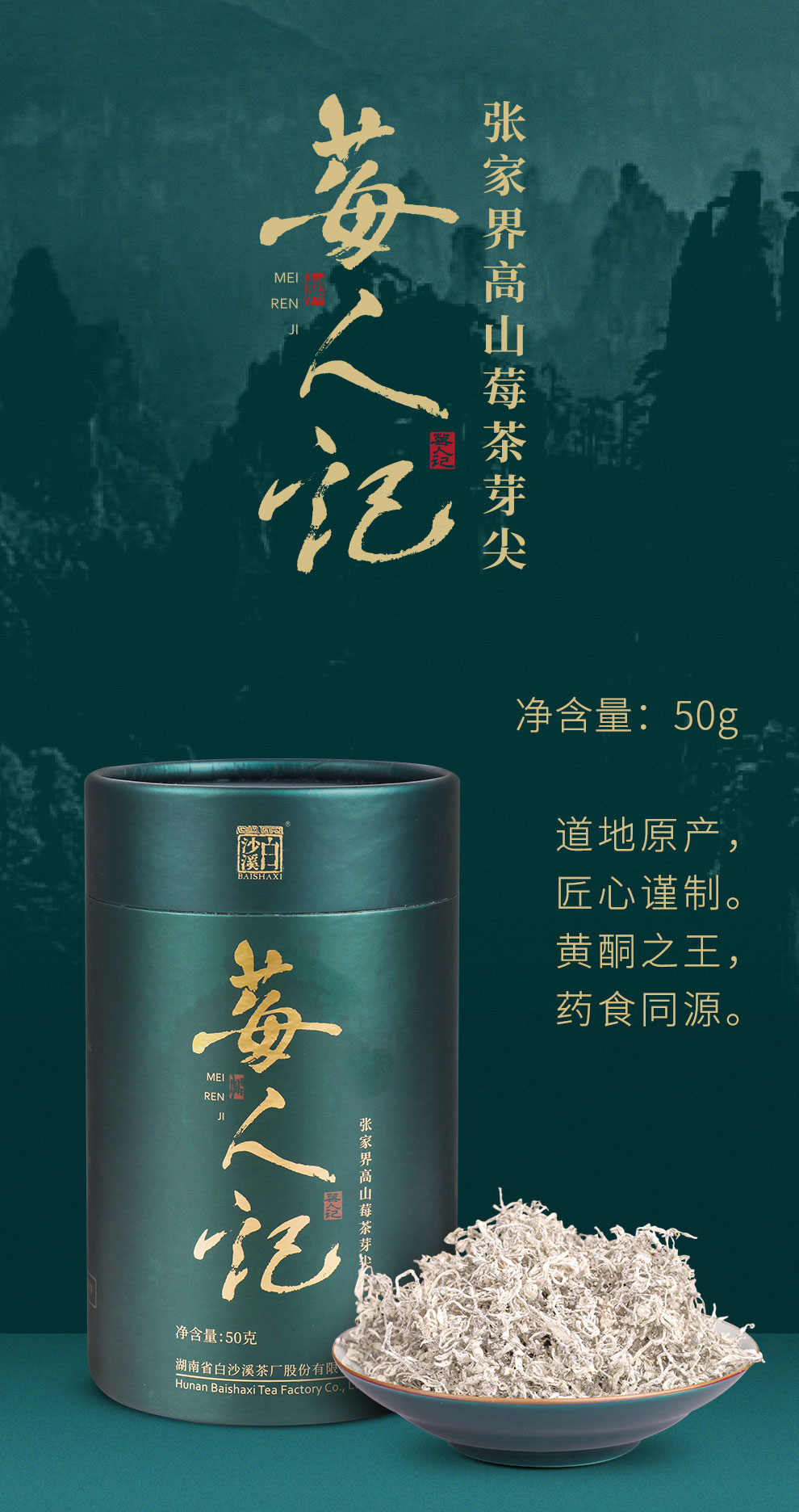 湖南老字号 白沙溪 莓人记 张家界 龙须芽尖莓茶 50g 天猫优惠券折后￥65包邮（￥95-30）