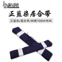 (剑人草堂)正蓝染居合带剑道用品 居合用品(现货)