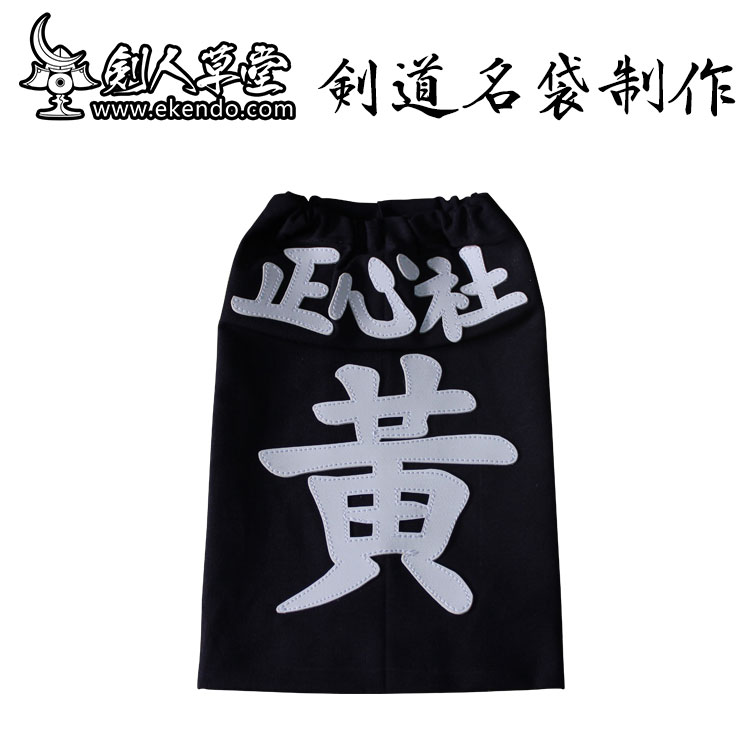 (Jianren Caotang) (Kendo name bag production) Kendo protective gear supporting kendo equipment