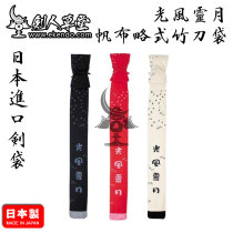 (Swordsman Cottage) (Guangfeng Lingyue Canvas Short Bamboo Knife Bag) Made in Japan (Japan Straight Hair)