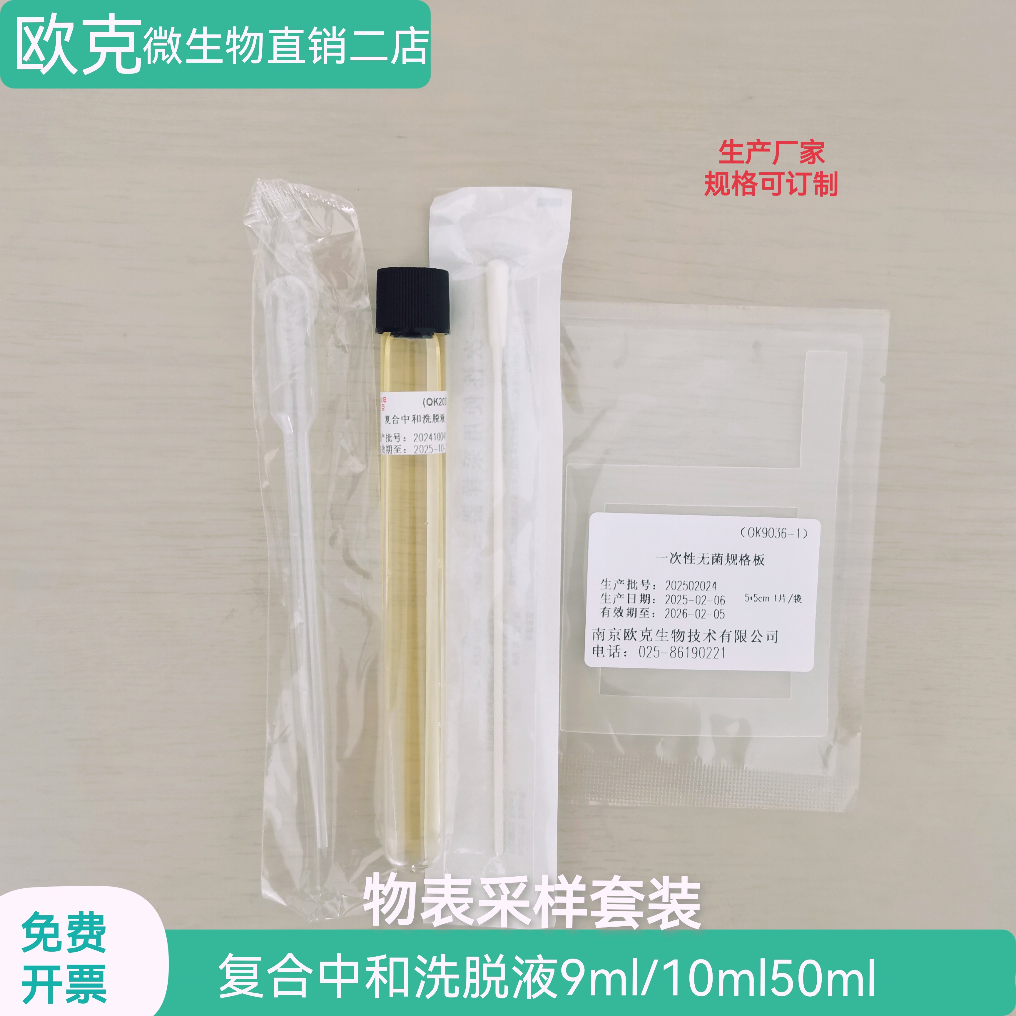 院感环境物体表面清洁检测手卫生检查微生物限度中和洗脱液10mL