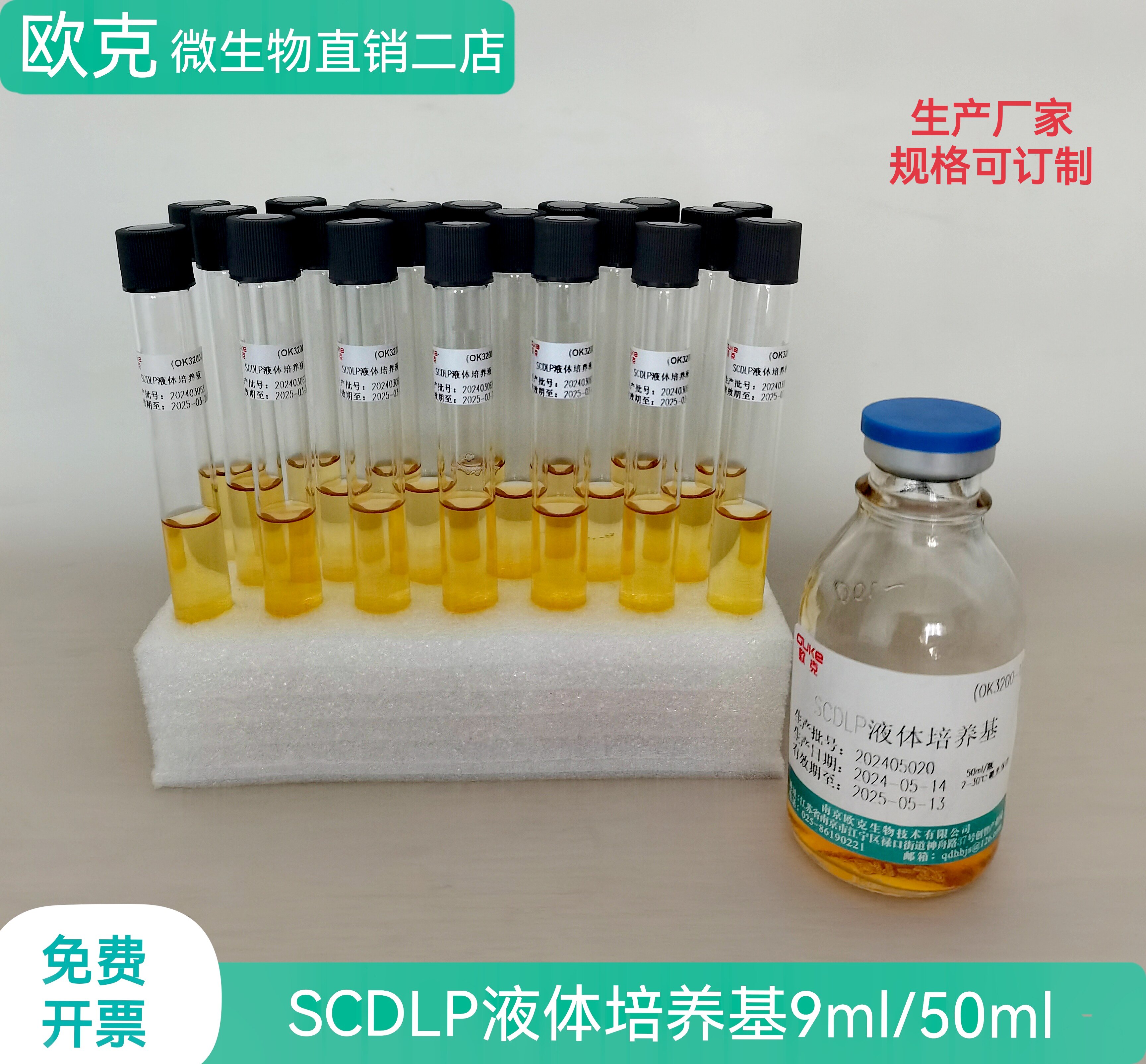 SCDLP液体培养基用于化妆品样品制备前增菌培养（GB标准)9ml/50ml