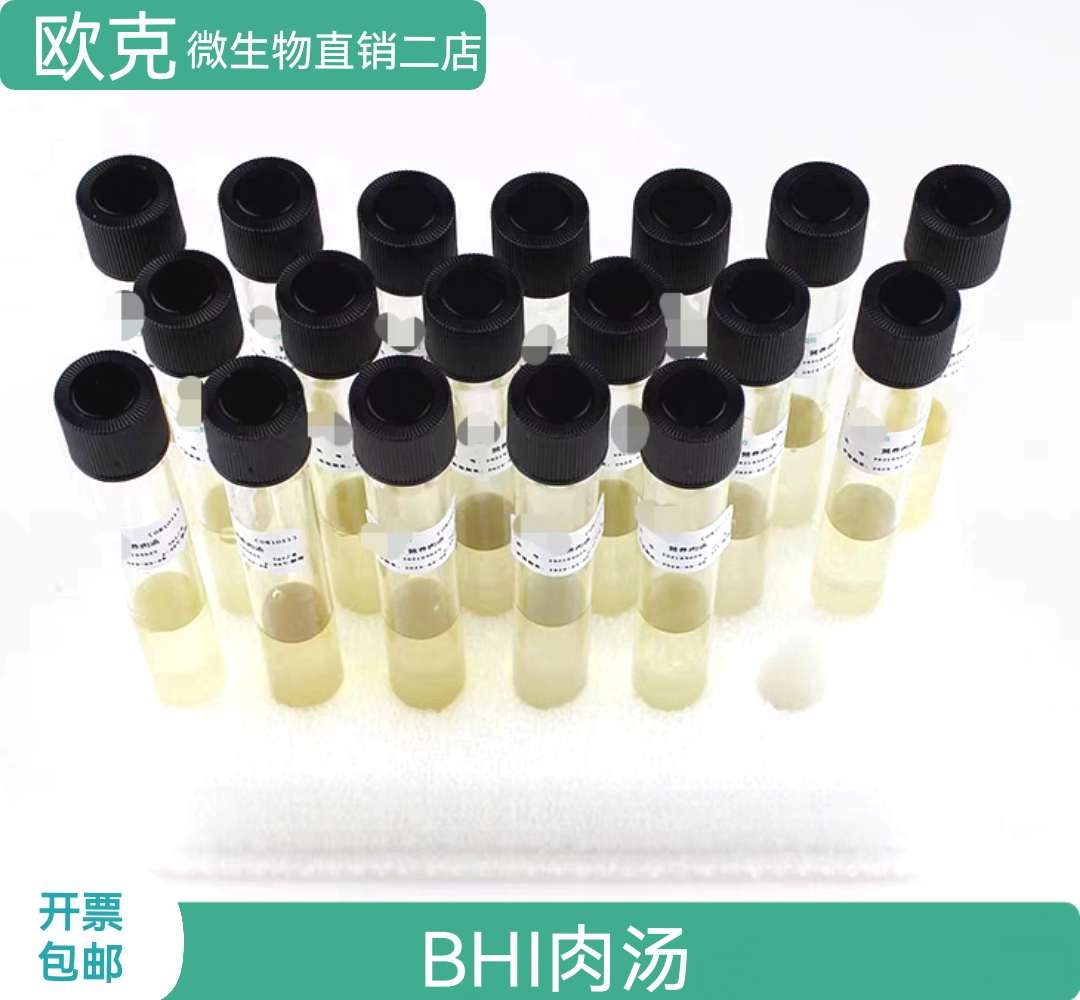 BHI 脑心浸出液肉汤 10ml 营养丰富培养各种细菌实验室科研多规格