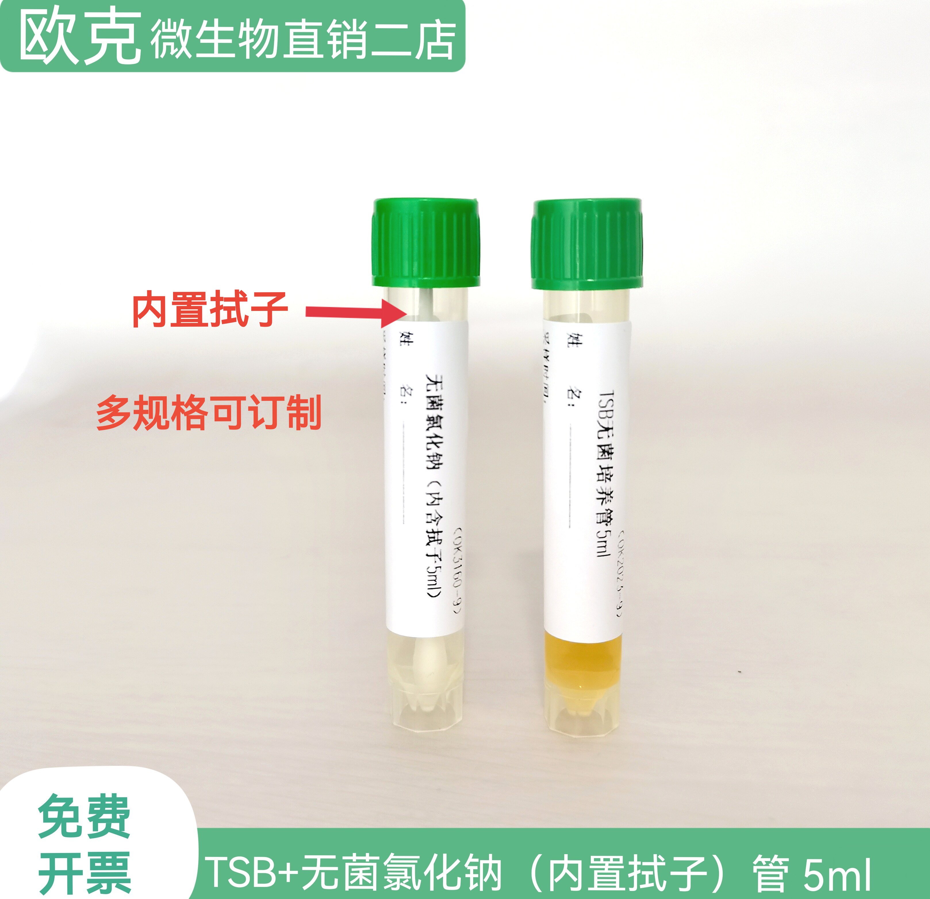 TSB无菌培养管(5ml)+无菌氯化钠(内含拭子/5ml)实验室微生物取样