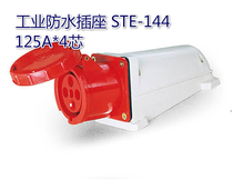 Industrial waterproof socket NM-144 125A * 4 core 380-415v