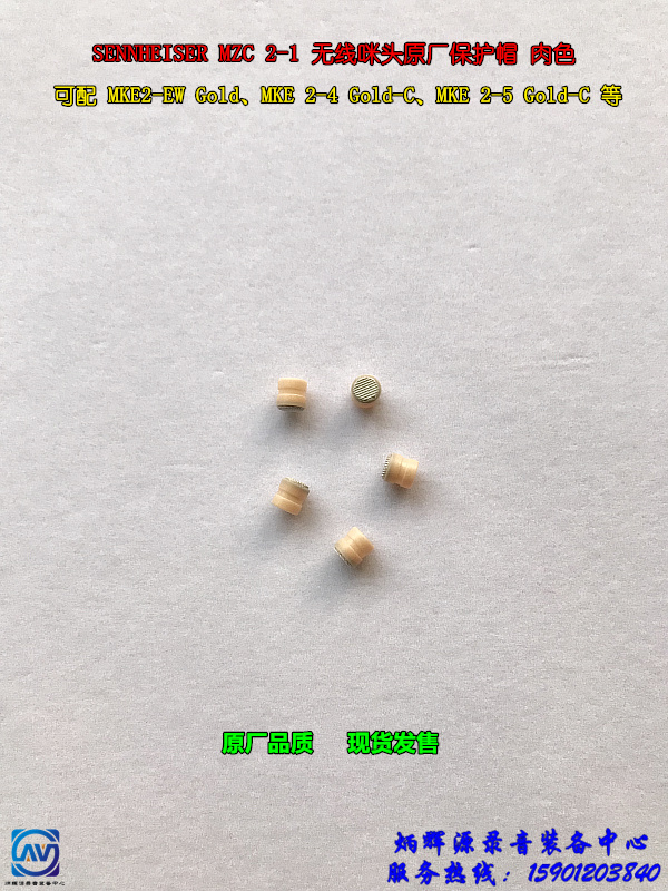 SENNHEISER MZC 2-1 wireless microphone original plant protective cap meat color can be matched MKE2 MKE2-4