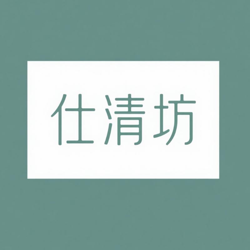 仕清坊