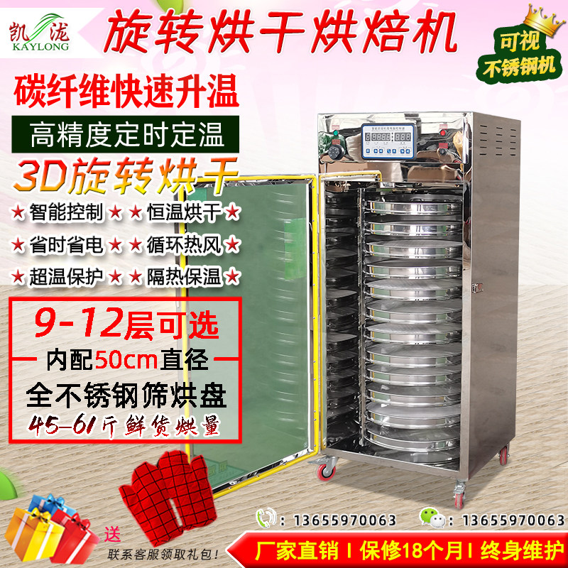 (stainless steel machine) (swivel 50 type) Carbon fiber Vikei ROTATING BAKING DRYER Chamomile Strawberry Oven-Taobao