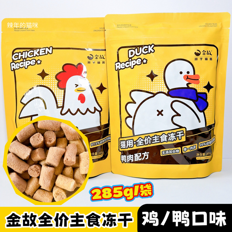 Golden Little Yellow Bag Freeze-Dried Raw Meat Chicken and Duck Meat Cat Food, Complete Nutrition for Kittens and Adult Cats