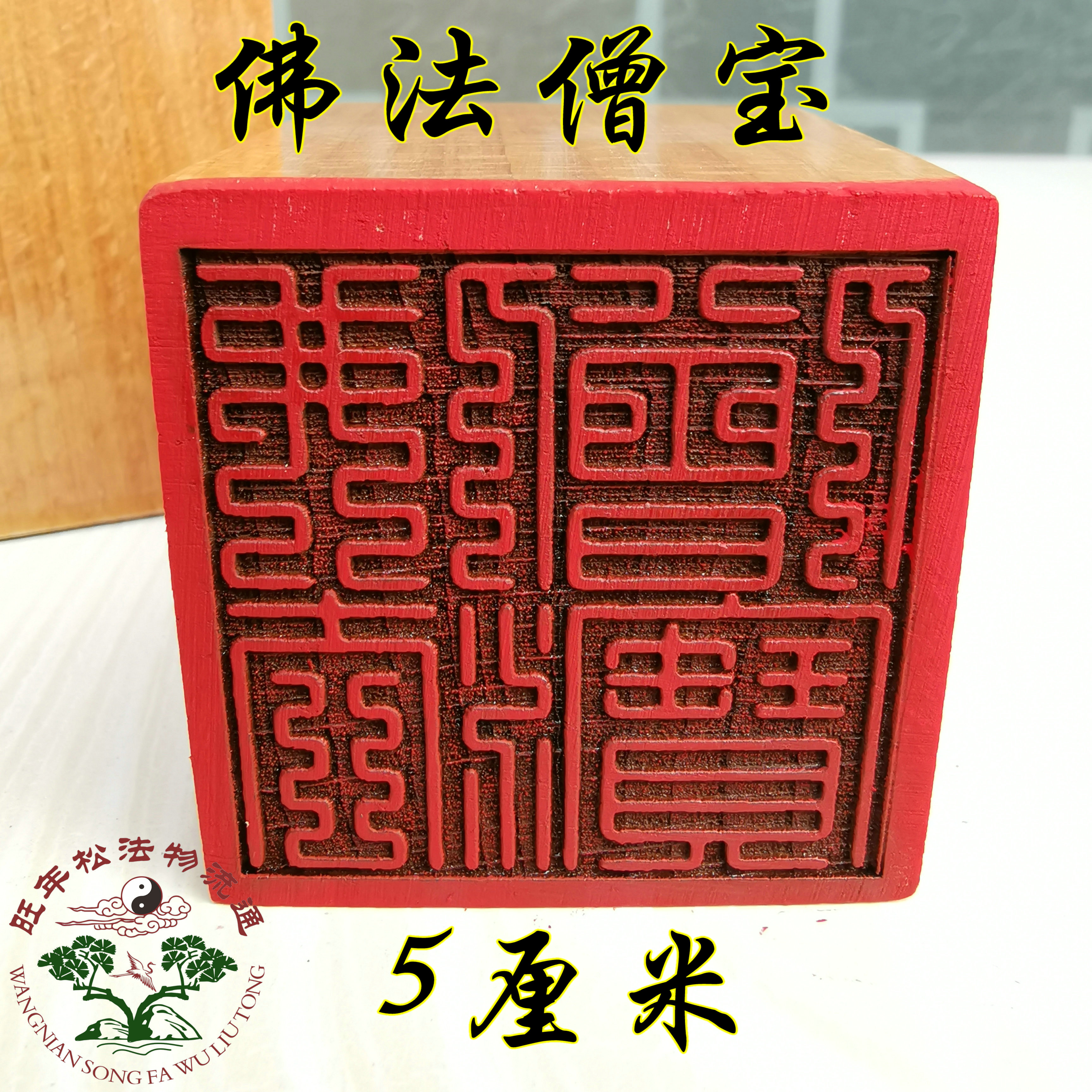 Taoist seal Buddhist monk Baoyin Printed Peach Wood Imprint Method Imprinted Taoism Supplies Law Print