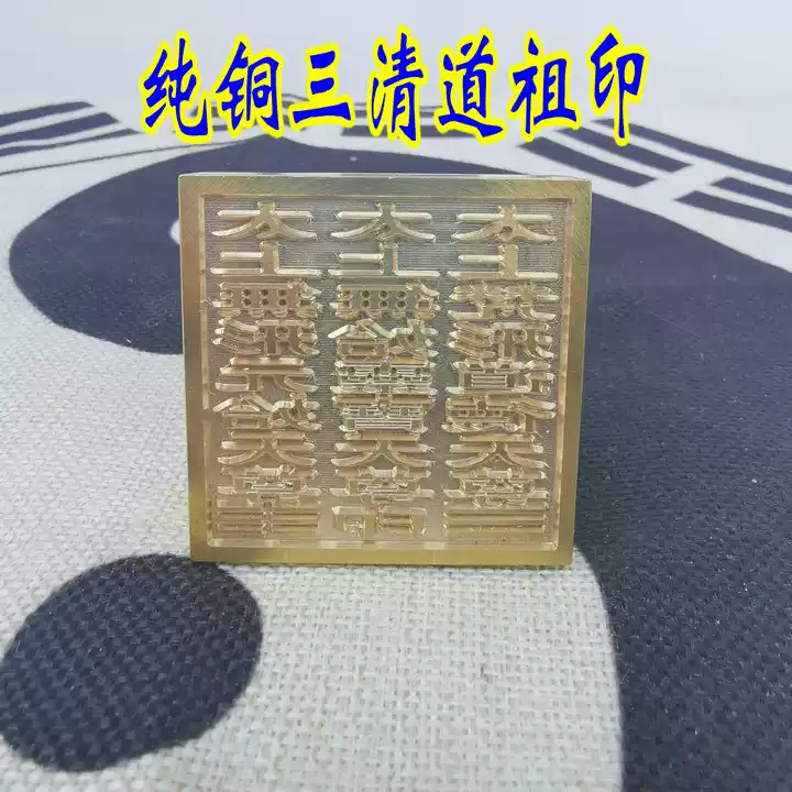 道用品印章純銅銅印單面印法印法三清道祖純銅印章