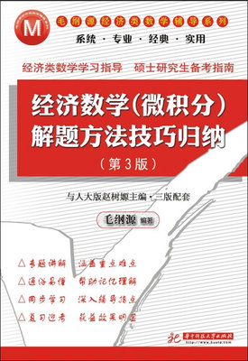 Secondhand Economics Math (calculus) Untitled method techniques to summarize Mao Gang sources 3 edition 978756097