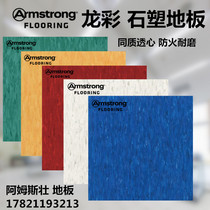 Armstrong Color Plastic Floor Floor of Armstrong PVC Floor School Fire Resistance Floor Floor