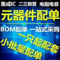 One-stop electronic components Chip matching single supporting expert BOM table quotation Electronic components Daquan IC integration