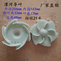 Luohe Water Pump Plastic Guide Leaf Yangcheng 21 m