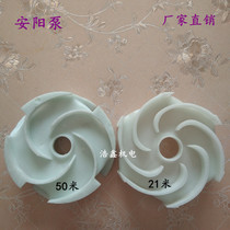 Anyang Pump Yangcheng 21 m 50 m Plastic guide leaves