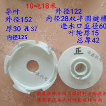 QS submersible pump accessories 10 ton 18 m guide leaf impeller 10 square impeller guide leaf