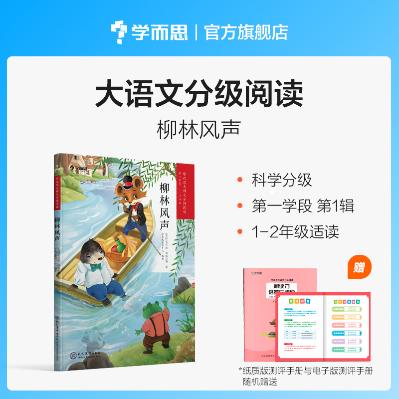 (premium price 618) Large language graded reading willow wind sound 1 ~ 2 grade 1 reading extracurrilyexternal book elementary school children's books China ancient allegory tale andersen fairy tale