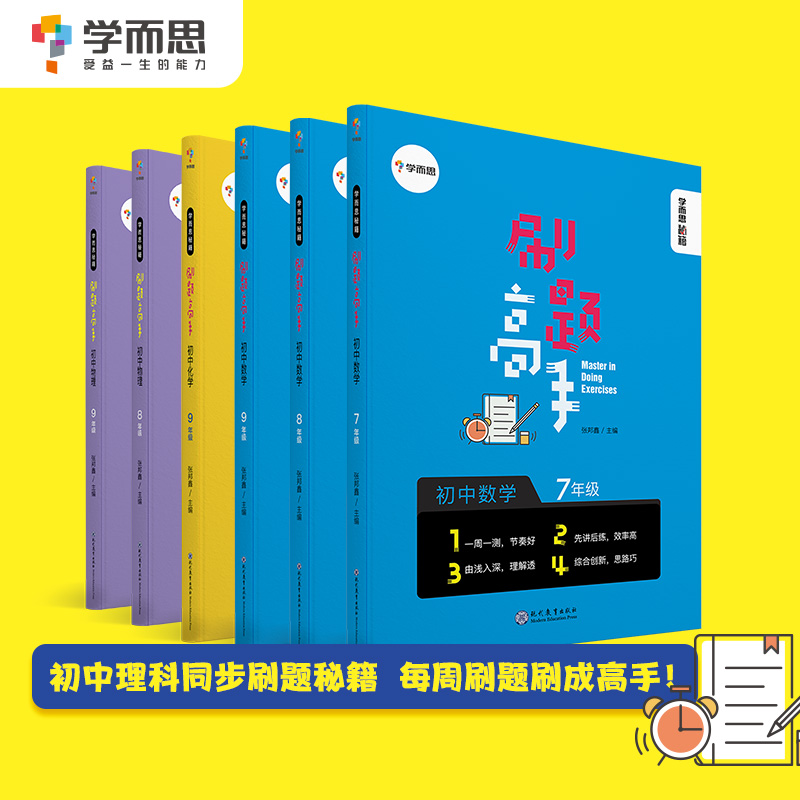 (Double 11 open) Xueersi Cheats Brush Questions Master Junior High School Science Synchronization Cheats Set A total of 6 volumes of high school new textbooks, test papers, sets of exams, key selection, first volume, test, pre-exam, middle school reference